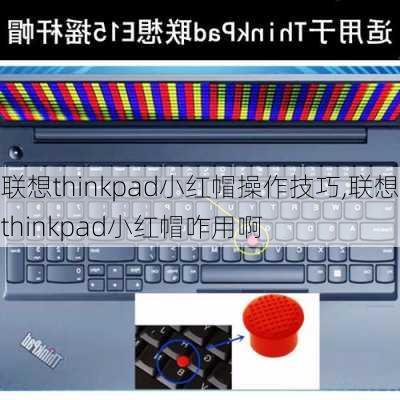 联想thinkpad小红帽操作技巧,联想thinkpad小红帽咋用啊