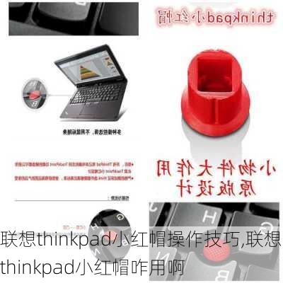 联想thinkpad小红帽操作技巧,联想thinkpad小红帽咋用啊