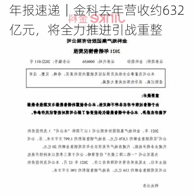 年报速递｜金科去年营收约632亿元，将全力推进引战重整