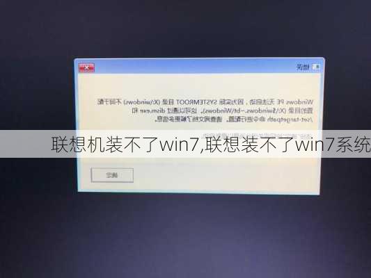 联想机装不了win7,联想装不了win7系统