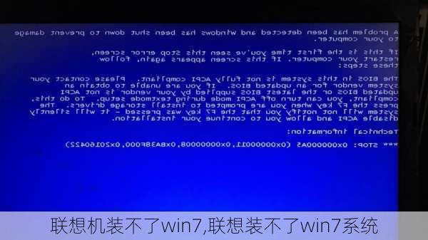 联想机装不了win7,联想装不了win7系统