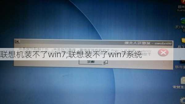 联想机装不了win7,联想装不了win7系统