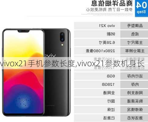 vivox21手机参数长度,vivox21参数机身长