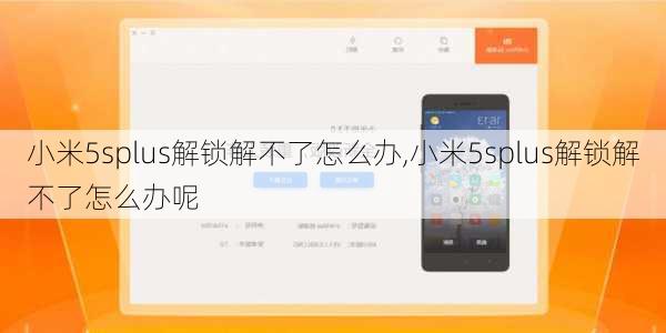 小米5splus解锁解不了怎么办,小米5splus解锁解不了怎么办呢