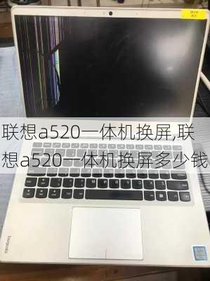 联想a520一体机换屏,联想a520一体机换屏多少钱