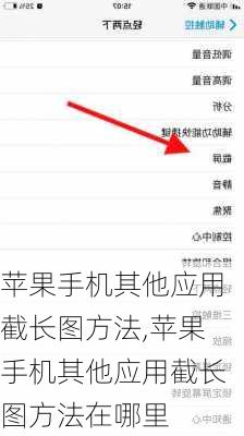 苹果手机其他应用截长图方法,苹果手机其他应用截长图方法在哪里