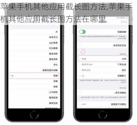 苹果手机其他应用截长图方法,苹果手机其他应用截长图方法在哪里