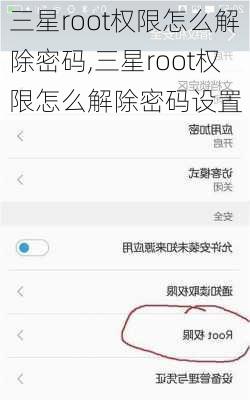 三星root权限怎么解除密码,三星root权限怎么解除密码设置