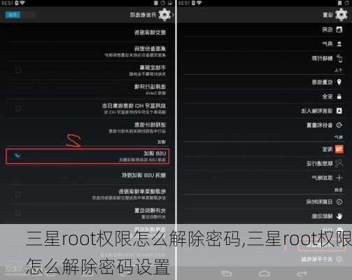 三星root权限怎么解除密码,三星root权限怎么解除密码设置