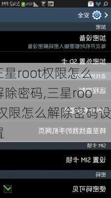 三星root权限怎么解除密码,三星root权限怎么解除密码设置