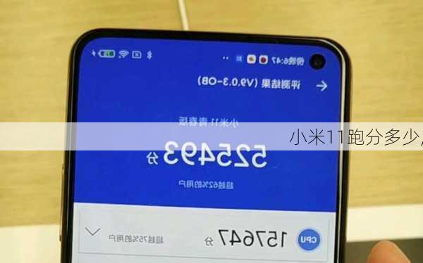 小米11跑分多少,