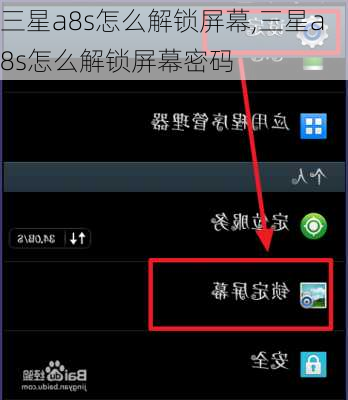 三星a8s怎么解锁屏幕,三星a8s怎么解锁屏幕密码