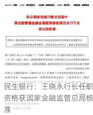 民生银行：王晓永行长任职资格获国家金融监管总局核准