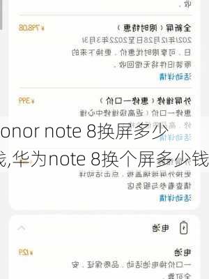 honor note 8换屏多少钱,华为note 8换个屏多少钱