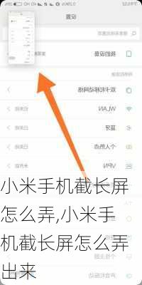 小米手机截长屏怎么弄,小米手机截长屏怎么弄出来