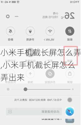 小米手机截长屏怎么弄,小米手机截长屏怎么弄出来