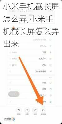 小米手机截长屏怎么弄,小米手机截长屏怎么弄出来