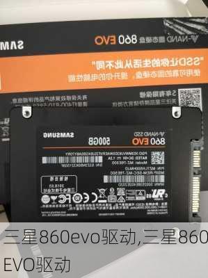 三星860evo驱动,三星860EVO驱动