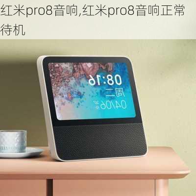 红米pro8音响,红米pro8音响正常待机