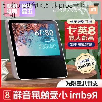 红米pro8音响,红米pro8音响正常待机