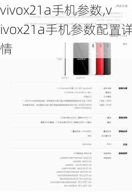 vivox21a手机参数,vivox21a手机参数配置详情