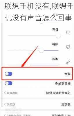 联想手机没有,联想手机没有声音怎么回事