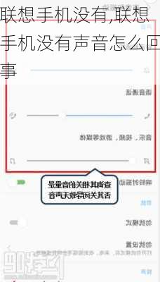 联想手机没有,联想手机没有声音怎么回事