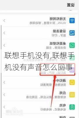 联想手机没有,联想手机没有声音怎么回事