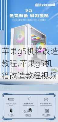 苹果g5机箱改造教程,苹果g5机箱改造教程视频