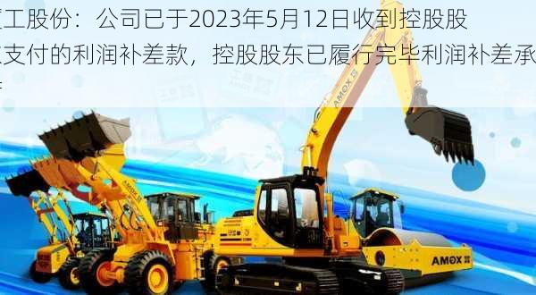 厦工股份：公司已于2023年5月12日收到控股股东支付的利润补差款，控股股东已履行完毕利润补差承诺