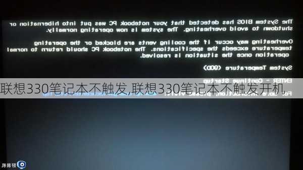 联想330笔记本不触发,联想330笔记本不触发开机