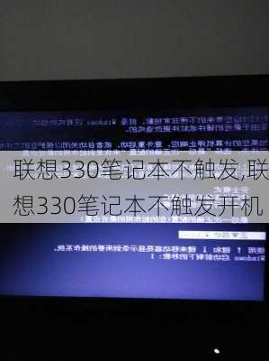 联想330笔记本不触发,联想330笔记本不触发开机