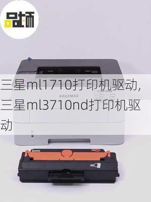 三星ml1710打印机驱动,三星ml3710nd打印机驱动