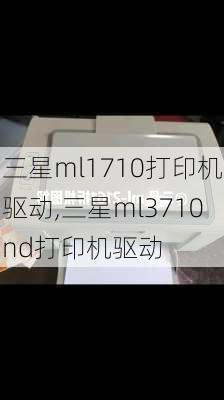 三星ml1710打印机驱动,三星ml3710nd打印机驱动