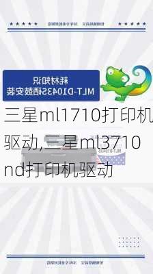 三星ml1710打印机驱动,三星ml3710nd打印机驱动