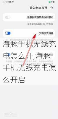 海豚手机无线充电怎么开,海豚手机无线充电怎么开启