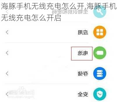 海豚手机无线充电怎么开,海豚手机无线充电怎么开启