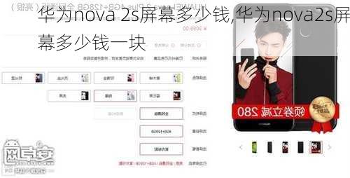 华为nova 2s屏幕多少钱,华为nova2s屏幕多少钱一块