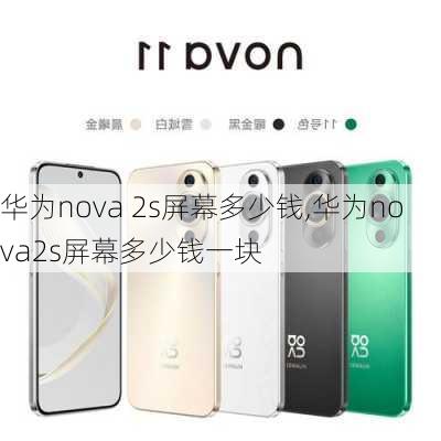 华为nova 2s屏幕多少钱,华为nova2s屏幕多少钱一块