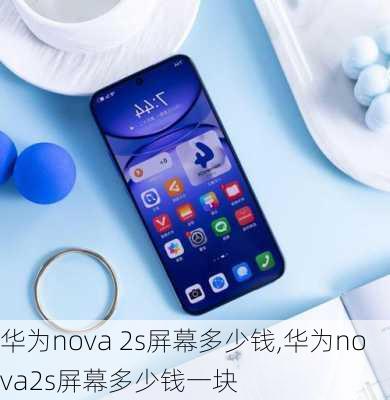 华为nova 2s屏幕多少钱,华为nova2s屏幕多少钱一块