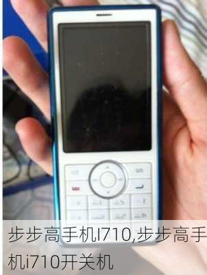 步步高手机I710,步步高手机i710开关机