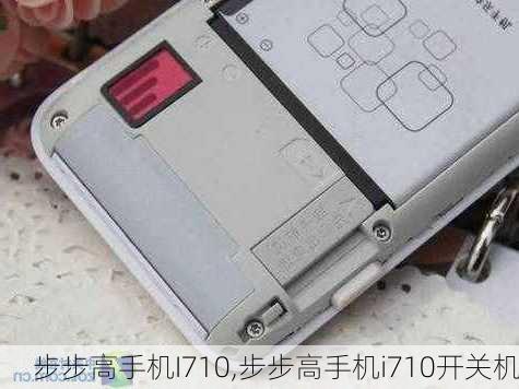 步步高手机I710,步步高手机i710开关机