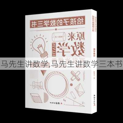 马先生讲数学,马先生讲数学三本书