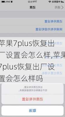 苹果7plus恢复出厂设置会怎么样,苹果7plus恢复出厂设置会怎么样吗