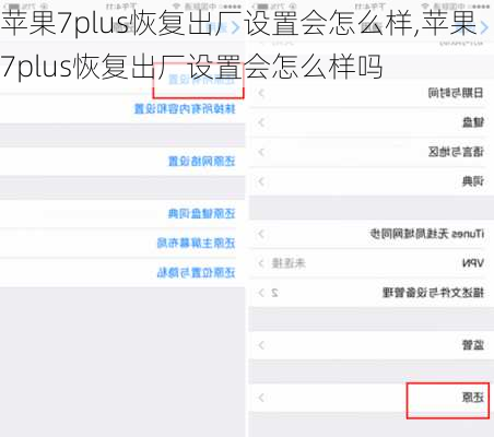 苹果7plus恢复出厂设置会怎么样,苹果7plus恢复出厂设置会怎么样吗