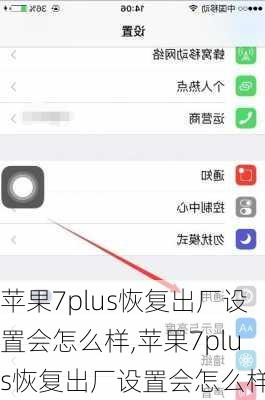 苹果7plus恢复出厂设置会怎么样,苹果7plus恢复出厂设置会怎么样吗