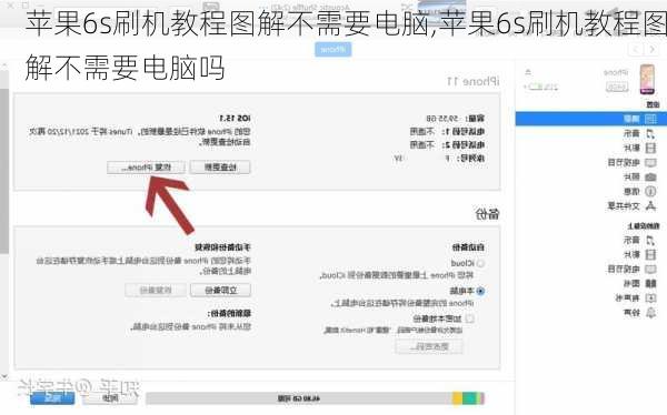 苹果6s刷机教程图解不需要电脑,苹果6s刷机教程图解不需要电脑吗