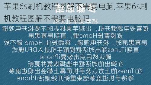 苹果6s刷机教程图解不需要电脑,苹果6s刷机教程图解不需要电脑吗