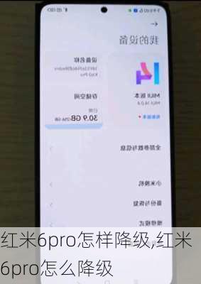 红米6pro怎样降级,红米6pro怎么降级