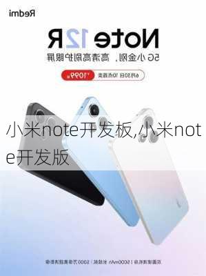 小米note开发板,小米note开发版